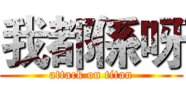 我都係呀 (attack on titan)
