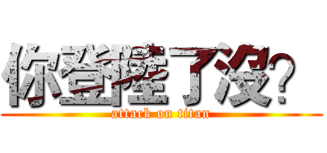 你登陸了沒？ (attack on titan)