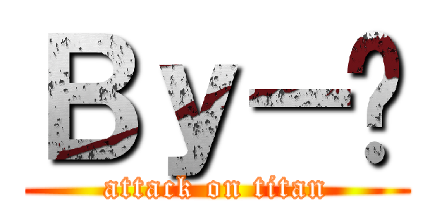 Ｂｙ－妞 (attack on titan)