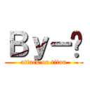 Ｂｙ－妞 (attack on titan)