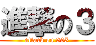 進撃の３ (attack on 305)