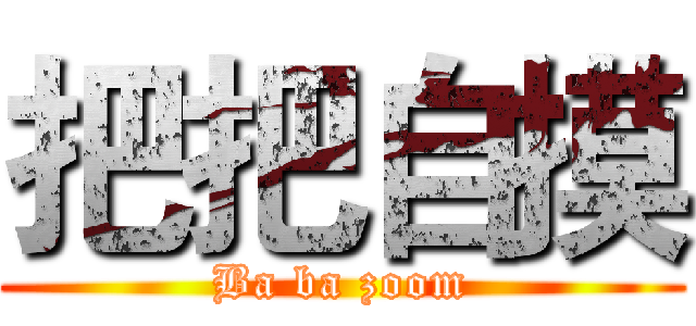 把把自摸 (Ba ba zoom)