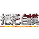 把把自摸 (Ba ba zoom)