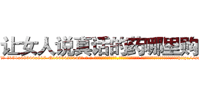 让女人说真话的药哪里购买 (让女人说真话的药哪里购买【电-话151x68344x817-Q1065427042元-吉-药-业】我们做的是长期生意,靠的是老客户长期支持 让女人说真话的药哪里购买在发表了一篇http://sngk.net/wUQ0Jr

参考消息网我们做的是长期生意,靠的是老客户长期支持也许我们早该意识到，就连鲍勃·霍斯金斯（金球奖戏剧类电影男主角 
)