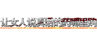 让女人说真话的药哪里购买 (让女人说真话的药哪里购买【电-话151x68344x817-Q1065427042元-吉-药-业】我们做的是长期生意,靠的是老客户长期支持 让女人说真话的药哪里购买在发表了一篇http://sngk.net/wUQ0Jr

参考消息网我们做的是长期生意,靠的是老客户长期支持也许我们早该意识到，就连鲍勃·霍斯金斯（金球奖戏剧类电影男主角 
)