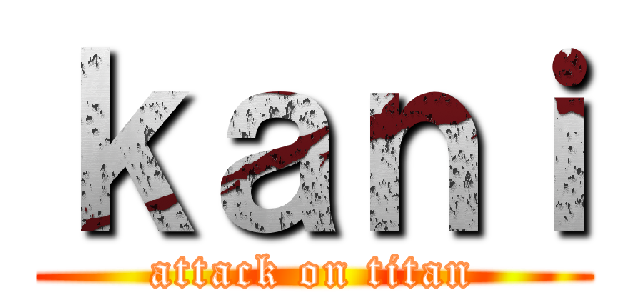 ｋａｎｉ (attack on titan)