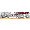 進撃の明哲君 (attack on titan)