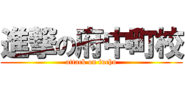 進撃の府中町校 (attack on fuchu)