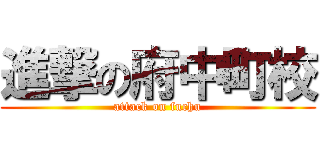 進撃の府中町校 (attack on fuchu)