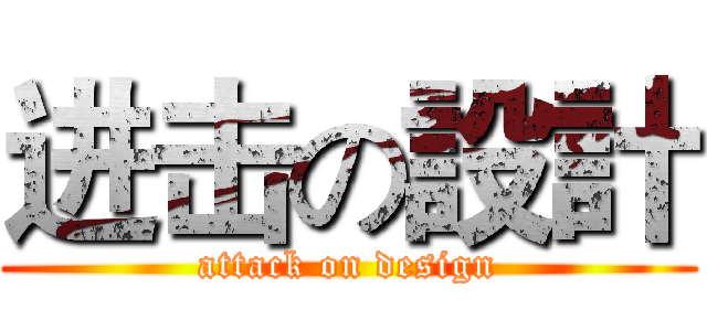 进击の設計 (attack on design)