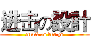 进击の設計 (attack on design)