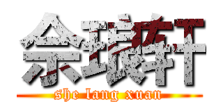 佘琅轩 (she lang xuan)