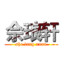 佘琅轩 (she lang xuan)