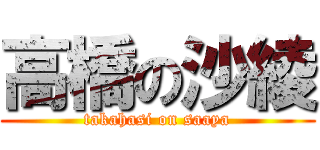 高橋の沙綾 (takahasi on saaya)