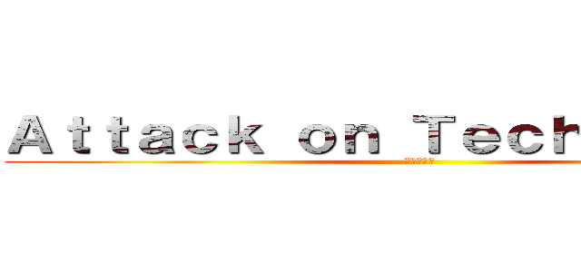 Ａｔｔａｃｋ ｏｎ Ｔｅｃｈｎｏｌｏｇｙ (進撃の巨人)