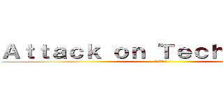 Ａｔｔａｃｋ ｏｎ Ｔｅｃｈｎｏｌｏｇｙ (進撃の巨人)