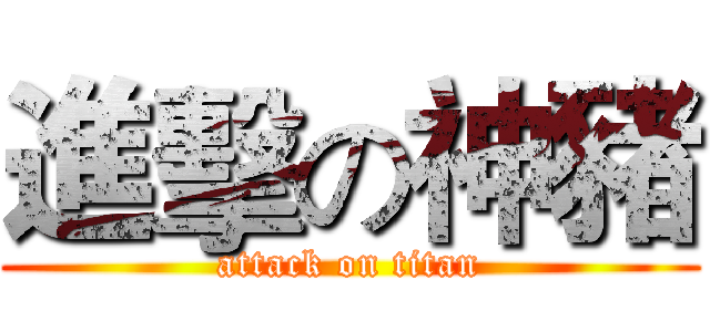 進擊の神豬 (attack on titan)
