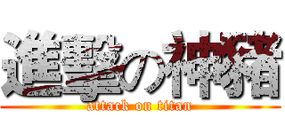 進擊の神豬 (attack on titan)