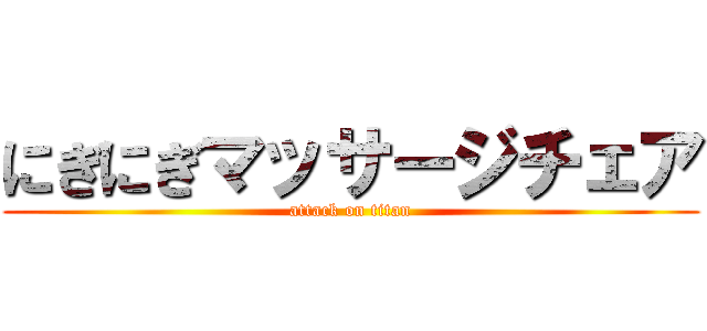 にぎにぎマッサージチェア (attack on titan)