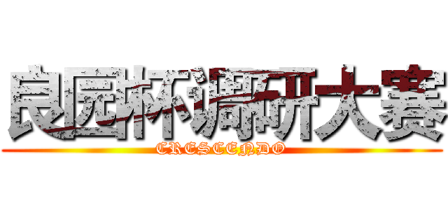 良园杯调研大赛 (CRESCENDO)