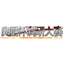 良园杯调研大赛 (CRESCENDO)