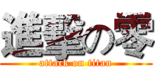 進擊の零 (attack on titan)
