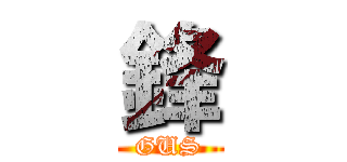 鋒 (GUS)