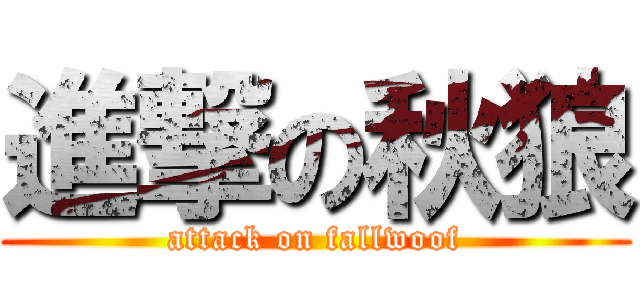 進撃の秋狼 (attack on fallwoof)
