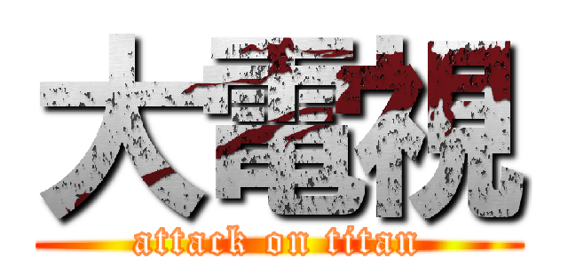 大電視 (attack on titan)