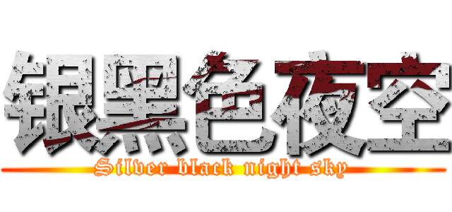 银黑色夜空 (Silver black night sky)