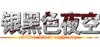 银黑色夜空 (Silver black night sky)