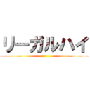 リーガルハイ ()