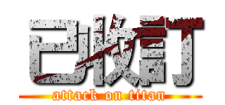 已收訂 (attack on titan)