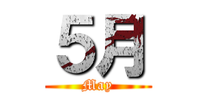 ５月 (May)