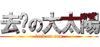 去你の大太陽 (fuck on sun)