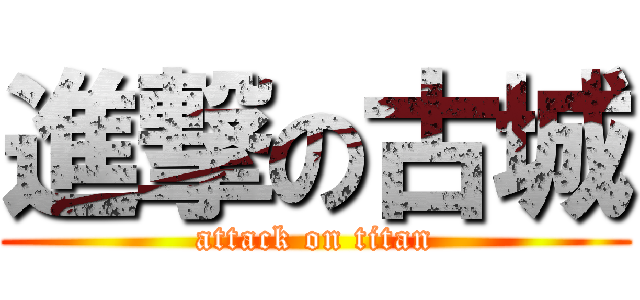 進撃の古城 (attack on titan)