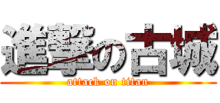 進撃の古城 (attack on titan)