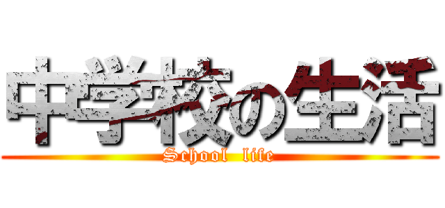 中学校の生活 (School  life)
