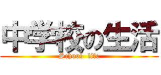 中学校の生活 (School  life)