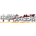 中学校の生活 (School  life)