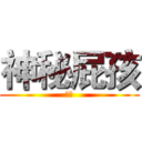 神秘屁孩 (很帥)