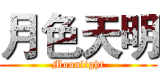 月色天明 (Moonlight)