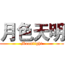 月色天明 (Moonlight)