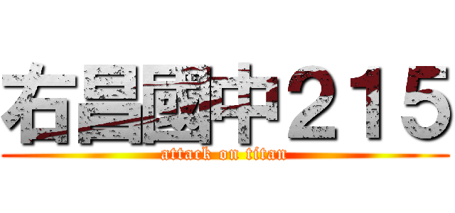 右昌國中２１５ (attack on titan)