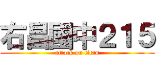 右昌國中２１５ (attack on titan)