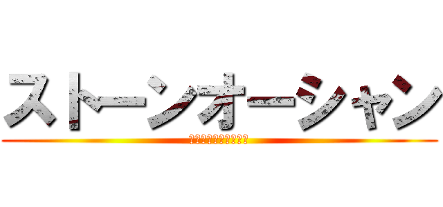 ストーンオーシャン (ジョジョの奇妙な冒険)