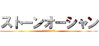 ストーンオーシャン (ジョジョの奇妙な冒険)