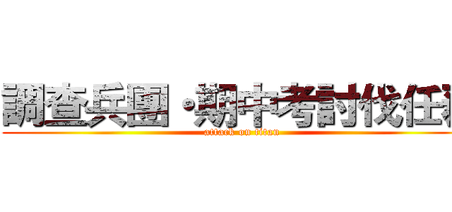 調查兵團・期中考討伐任務 (attack on titan)