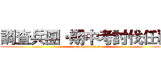 調查兵團・期中考討伐任務 (attack on titan)