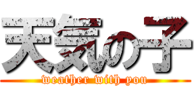 天気の子 (weather with you)